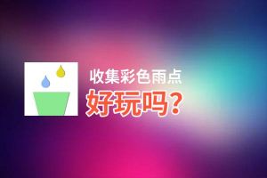 收集彩色雨点好玩吗？收集彩色雨点好不好玩评测