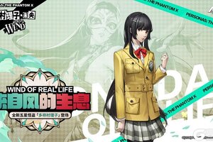 《女神异闻录：夜幕魅影》P5X档案室 | 从此处迎风而起——「多祢村理子·未央」