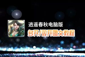 逍遥春秋怎么双开、多开？逍遥春秋双开助手工具下载安装教程