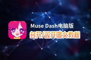 Muse Dash怎么双开、多开？Muse Dash双开助手工具下载安装教程