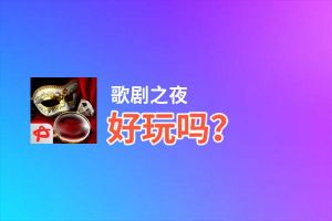 歌剧之夜好玩吗？歌剧之夜好不好玩评测