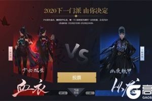 天涯明月刀全新门派投票结果揭晓 从龙2020年面世