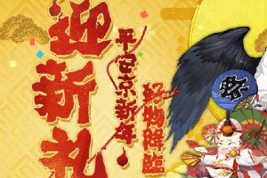 阴阳师新年祭：新年好物降临，周边商城焕新上架！