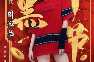 重磅福利！周姐Rap引爆《三国杀移动版》开黑节