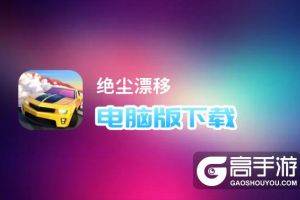 绝尘漂移电脑版下载 怎么电脑玩绝尘漂移？