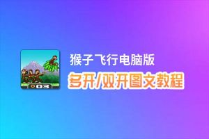 猴子飞行怎么双开、多开？猴子飞行双开、多开管理器使用图文教程