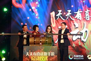 明星助阵天象互动《天天有喜》手游发布