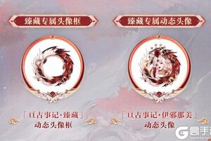 亘古过往，事记永传《阴阳师》伊邪那美典藏皮肤·臻藏版