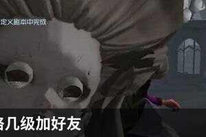 第五人格几级加好友