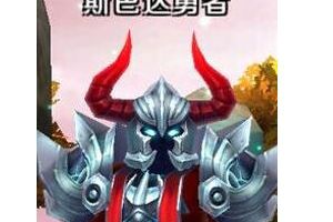 斯巴达勇者属性详解
