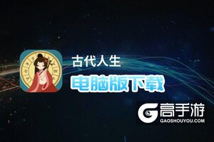 古代人生电脑版下载 怎么电脑玩古代人生？