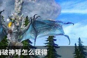 妄想山海破神弩怎么获得