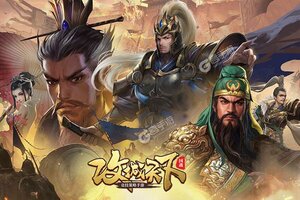 下载最新版《攻城天下》领礼包 今天开新服进服享福利