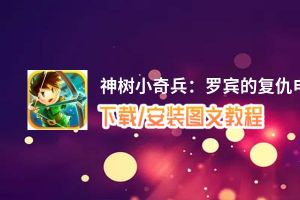 神树小奇兵：罗宾的复仇电脑版_电脑玩神树小奇兵：罗宾的复仇模拟器下载、安装攻略教程