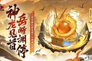 《少年三国志2》神龙见首，岳峙渊停全新苍金神兵盘龙番天印技能公开！