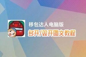 移包达人怎么双开、多开？移包达人双开助手工具下载安装教程