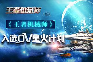 《王者机械师》入选OV星火计划 引燃独立游戏燎原之势