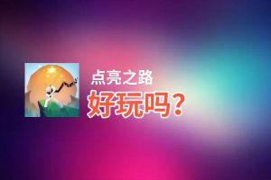 点亮之路好玩吗？点亮之路好不好玩评测