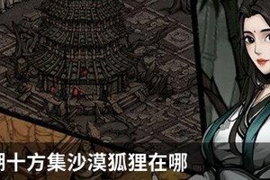 烟雨江湖十方集沙漠狐狸在哪