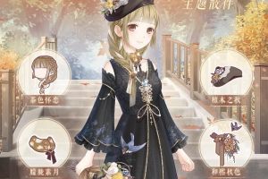 《奇迹暖暖》常规活动：大喵限时制衣 诗意季节散件