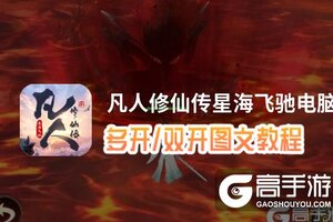 凡人修仙传星海飞驰怎么双开、多开？凡人修仙传星海飞驰双开助手工具下载安装教程