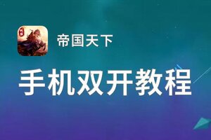 帝国天下双开挂机软件盘点 2021最新免费帝国天下双开挂机神器推荐