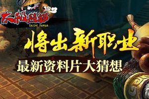 最新资料片猜想 全新职业登场
