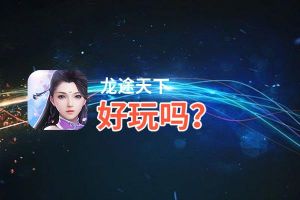 龙途天下好玩吗？龙途天下好不好玩评测