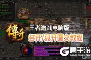 王者激战怎么双开、多开？王者激战双开助手工具下载安装教程