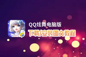 QQ炫舞电脑版_电脑玩QQ炫舞模拟器下载、安装攻略教程