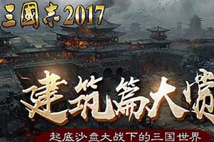 《三国志2017》建筑首曝：起底沙盘大战下的三国世界