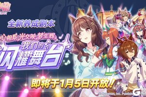《闪耀！优俊少女》全新养成剧本即将开放！
