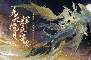 寄月风物思，《阴阳师》×九天微星跨界合作正式开启！