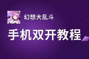 幻想大乱斗双开挂机软件推荐  怎么双开幻想大乱斗详细图文教程