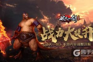 战力大提升《破天一剑》手游更新内容详解
