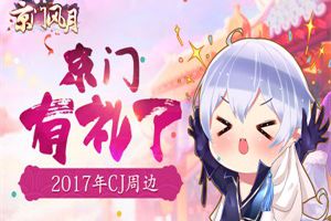 南秦良品 《京门风月》CJ周边抢先看