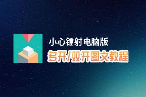 小心镭射怎么双开、多开？小心镭射双开助手工具下载安装教程