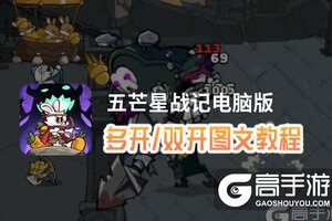 五芒星战记怎么双开、多开？五芒星战记双开助手工具下载安装教程