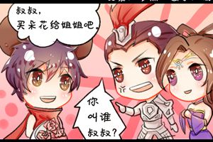 【王者荣耀漫画】元芳卖花记！