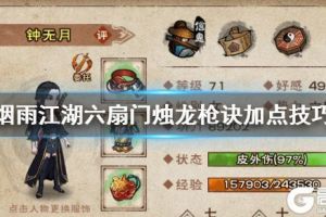 《烟雨江湖》六扇门烛龙枪诀加点技巧 烛龙枪诀升级加点方法