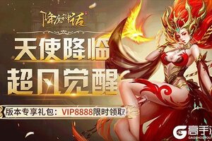 《降魔神话》极品大礼包火爆来袭 最新版下载开启