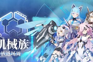《冒险小分队》⚙️【机械族·返场周】齿轮咬合声是我的战歌⚙️