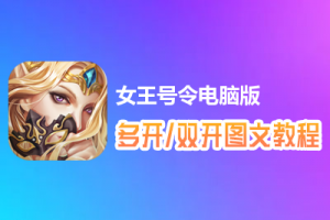 女王号令怎么双开、多开？女王号令双开、多开管理器使用图文教程