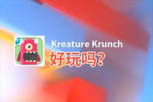 Kreature Krunch好玩吗？Kreature Krunch好不好玩评测