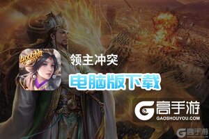 领主冲突电脑版下载 推荐好用的领主冲突电脑版模拟器下载