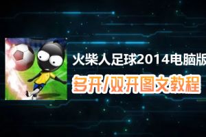 火柴人足球2014怎么双开、多开？火柴人足球2014双开、多开管理器使用图文教程