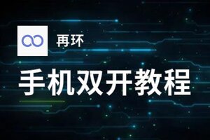 再环如何双开 2020最新双开神器来袭