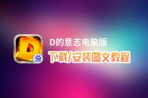 D的意志电脑版_电脑玩D的意志模拟器下载、安装攻略教程