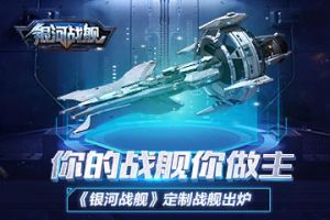 《银河战舰》定制战舰出炉 你的战舰你做主 你的战舰你做主