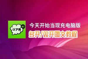 今天开始当现充怎么双开、多开？今天开始当现充双开助手工具下载安装教程